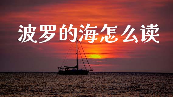 波罗的海怎么读_https://cj006.lansai.wang_全球市场_第1张
