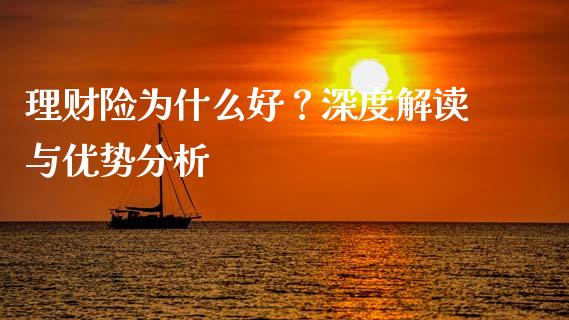 理财险为什么好？深度解读与优势分析_https://cj006.lansai.wang_全球市场_第1张