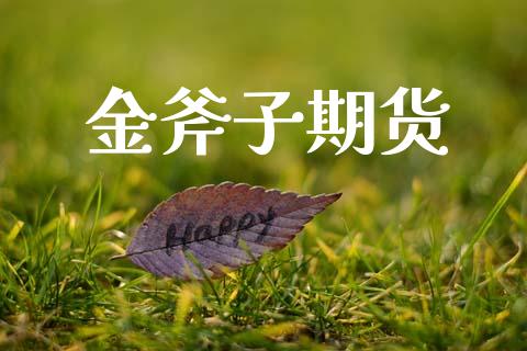 金斧子期货_https://cj006.lansai.wang_债券资讯_第1张