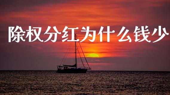 除权分红为什么钱少_https://cj006.lansai.wang_全球市场_第1张