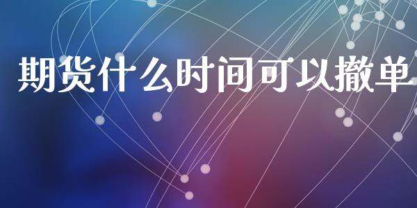 期货什么时间可以撤单_金融监管_第1张_期货开户_金融监管_外汇交易_债券资讯_全球市场_财经新闻 期货什么时间可以撤单_https://cj006.lansai.wang_金融监管_第1张