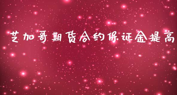 芝加哥期货合约保证金提高_https://cj006.lansai.wang_外汇交易_第1张