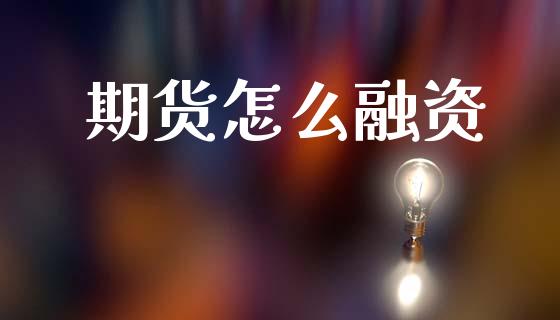 期货怎么融资_财经新闻_第1张_期货开户_金融监管_外汇交易_债券资讯_全球市场_财经新闻 期货怎么融资_https://cj006.lansai.wang_财经新闻_第1张
