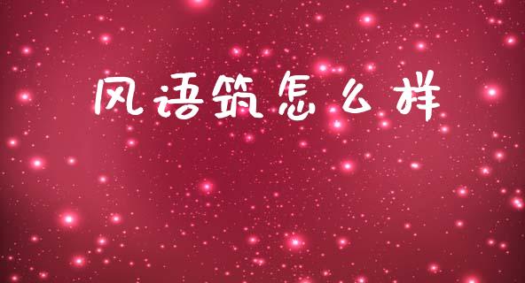 风语筑怎么样_https://cj006.lansai.wang_金融监管_第1张