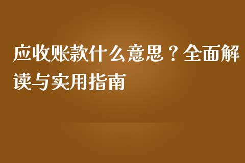 应收账款什么意思？全面解读与实用指南_https://cj006.lansai.wang_金融监管_第1张
