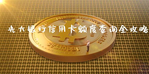 光大银行信用卡额度查询全攻略_https://cj006.lansai.wang_金融监管_第1张