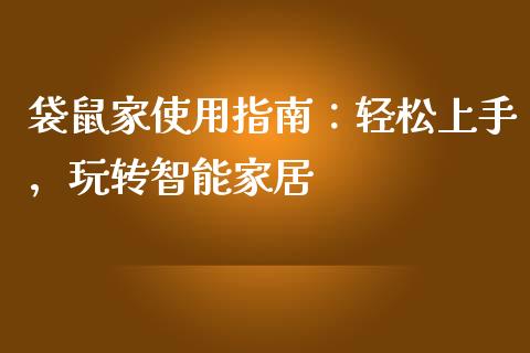 袋鼠家使用指南：轻松上手，玩转智能家居_https://cj006.lansai.wang_期货开户_第1张