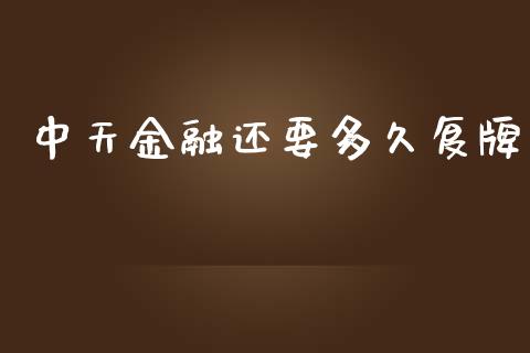 中天金融还要多久复牌_https://cj006.lansai.wang_全球市场_第1张