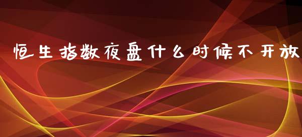 恒生指数夜盘什么时候不开放_债券资讯_第1张_期货开户_金融监管_外汇交易_债券资讯_全球市场_财经新闻 恒生指数夜盘什么时候不开放_https://cj006.lansai.wang_债券资讯_第1张