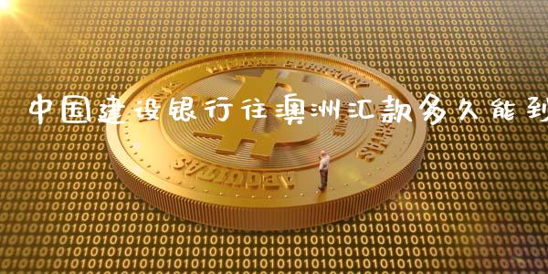 中国建设银行往澳洲汇款多久能到_https://cj006.lansai.wang_债券资讯_第1张