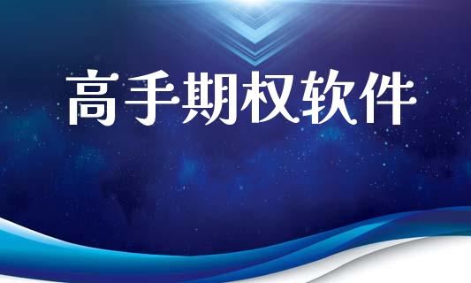高手期权软件_https://cj006.lansai.wang_期货开户_第1张