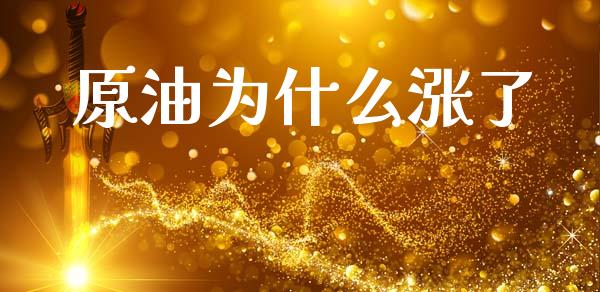 原油为什么涨了_https://cj006.lansai.wang_外汇交易_第1张