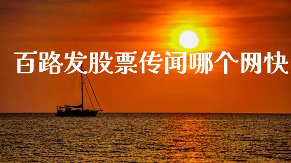 百路发股票传闻哪个网快_https://cj006.lansai.wang_全球市场_第1张