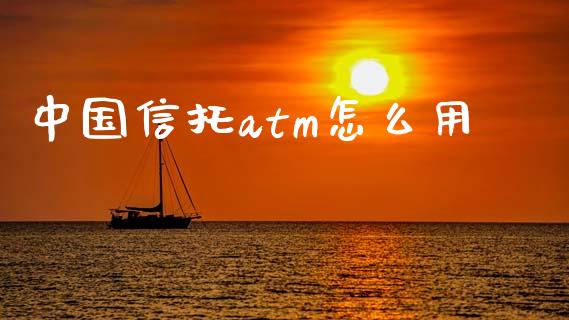 中国信托atm怎么用_https://cj006.lansai.wang_债券资讯_第1张