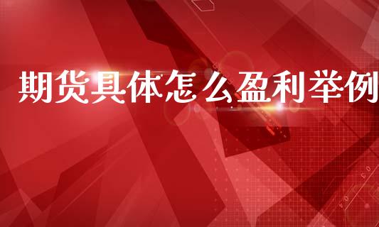 期货具体怎么盈利举例_https://cj006.lansai.wang_外汇交易_第1张