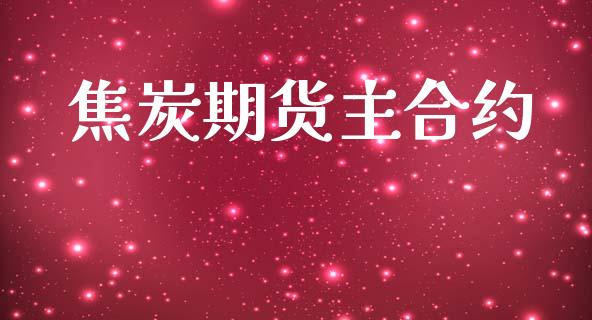 焦炭期货主合约_https://cj006.lansai.wang_财经新闻_第1张