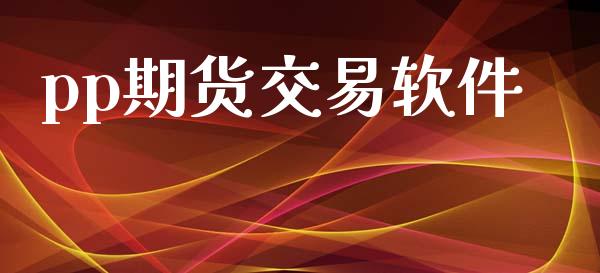 pp期货交易软件_https://cj006.lansai.wang_金融监管_第1张
