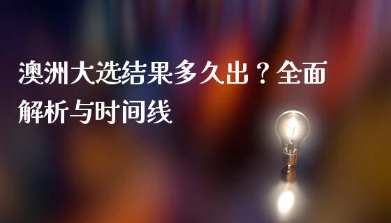 澳洲大选结果多久出？全面解析与时间线_https://cj006.lansai.wang_期货开户_第1张