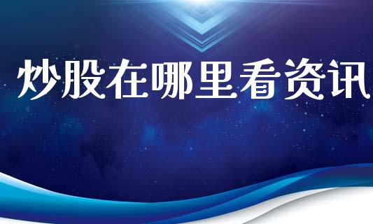 炒股在哪里看资讯_https://cj006.lansai.wang_全球市场_第1张