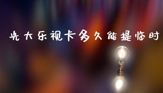 光大乐视卡多久能提临时_https://cj006.lansai.wang_金融监管_第1张