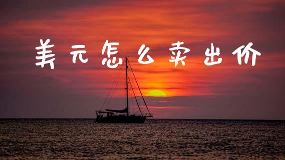 美元怎么卖出价_https://cj006.lansai.wang_外汇交易_第1张