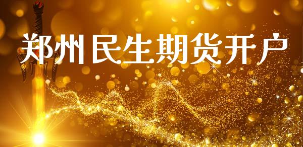 郑州民生期货开户_https://cj006.lansai.wang_全球市场_第1张