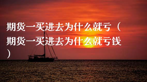 期货一买进去为什么就亏（期货一买进去为什么就亏钱）_https://cj006.lansai.wang_金融监管_第1张
