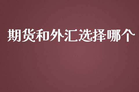 期货和外汇选择哪个_https://cj006.lansai.wang_外汇交易_第1张