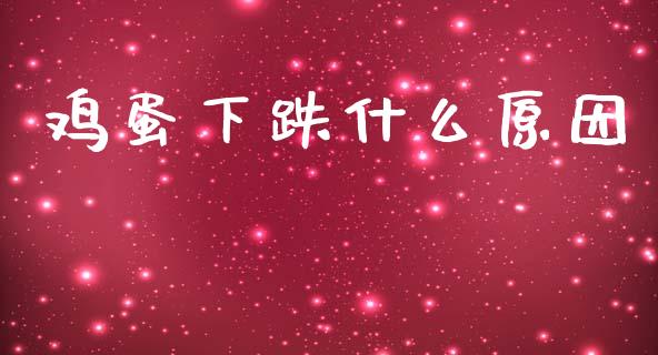 鸡蛋下跌什么原因_https://cj006.lansai.wang_财经新闻_第1张