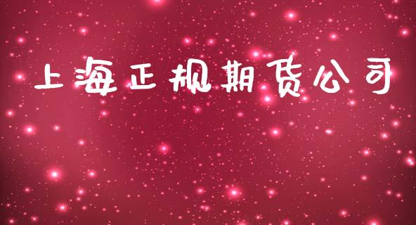 上海正规期货公司_https://cj006.lansai.wang_期货开户_第1张