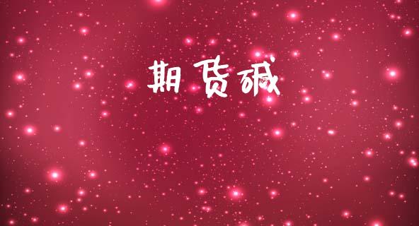 期货碱_https://cj006.lansai.wang_全球市场_第1张