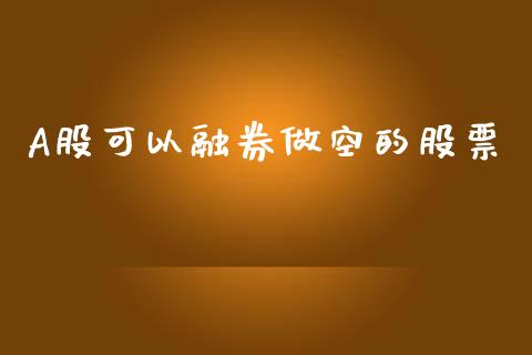 A股可以融券做空的股票_https://cj006.lansai.wang_全球市场_第1张