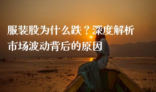 服装股为什么跌？深度解析市场波动背后的原因_https://cj006.lansai.wang_财经新闻_第1张