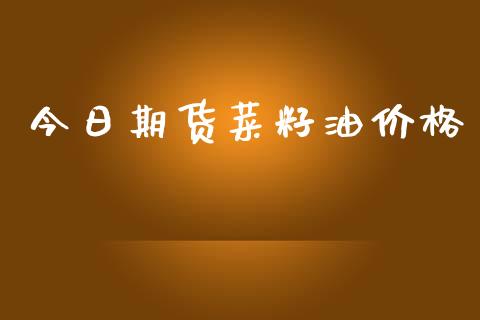 今日期货菜籽油价格_https://cj006.lansai.wang_外汇交易_第1张