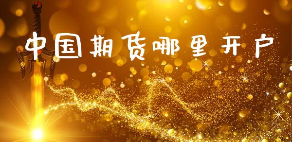 中国期货哪里开户_https://cj006.lansai.wang_债券资讯_第1张