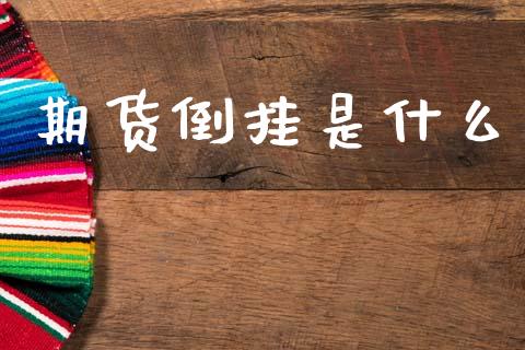 期货倒挂是什么_https://cj006.lansai.wang_债券资讯_第1张