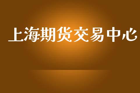 上海期货交易中心_https://cj006.lansai.wang_全球市场_第1张