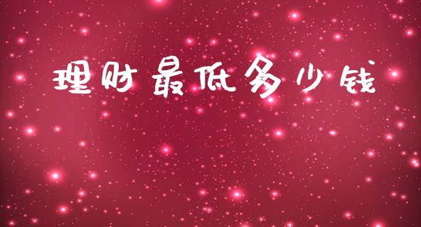 理财最低多少钱_https://cj006.lansai.wang_财经新闻_第1张