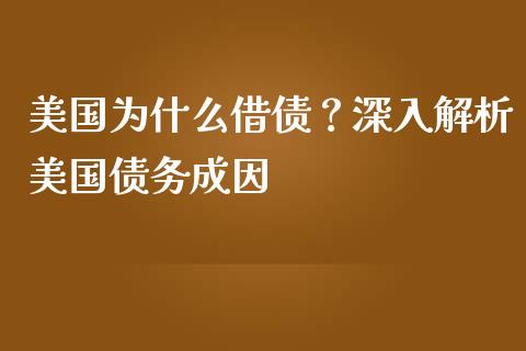 美国为什么借债？深入解析美国债务成因_https://cj006.lansai.wang_外汇交易_第1张
