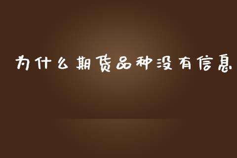 为什么期货品种没有信息_https://cj006.lansai.wang_期货开户_第1张
