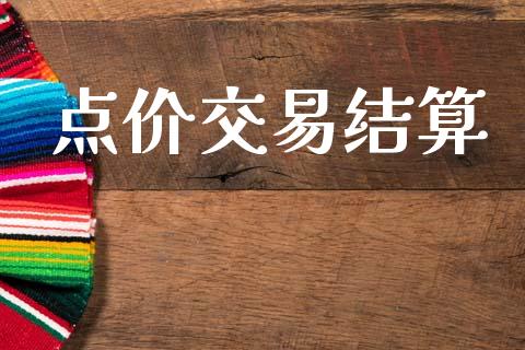 点价交易结算_https://cj006.lansai.wang_债券资讯_第1张