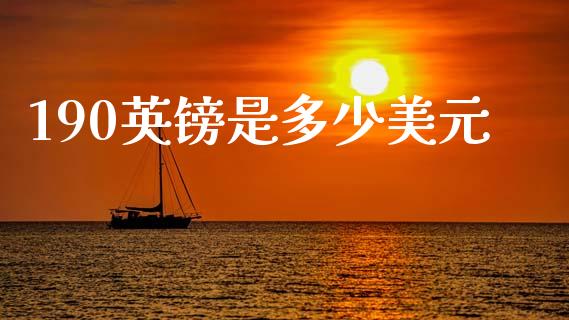190英镑是多少美元_https://cj006.lansai.wang_金融监管_第1张