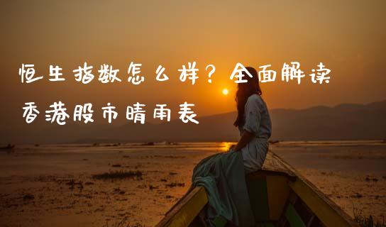 恒生指数怎么样？全面解读香港股市晴雨表_https://cj006.lansai.wang_金融监管_第1张
