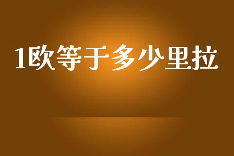 1欧等于多少里拉_https://cj006.lansai.wang_外汇交易_第1张