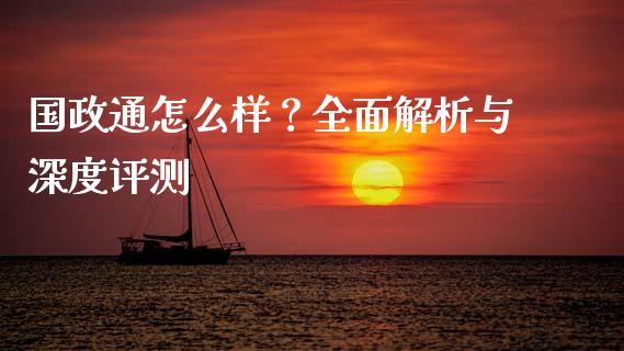 国政通怎么样?全面解析与深度评测_外汇交易_第1张_期货开户_金融监管_外汇交易_债券资讯_全球市场_财经新闻 国政通怎么样?全面解析与深度评测_https://cj006.lansai.wang_外汇交易_第1张