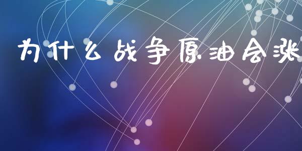 为什么战争原油会涨_https://cj006.lansai.wang_全球市场_第1张