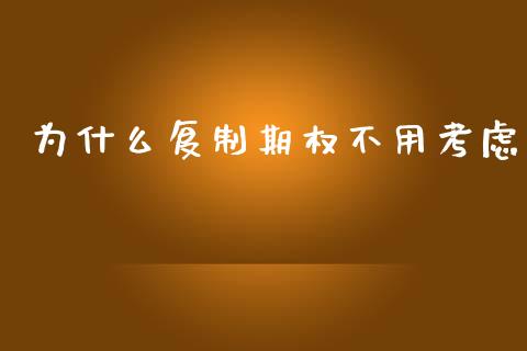 为什么复制期权不用考虑_https://cj006.lansai.wang_期货开户_第1张