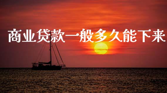 商业贷款一般多久能下来_https://cj006.lansai.wang_财经新闻_第1张