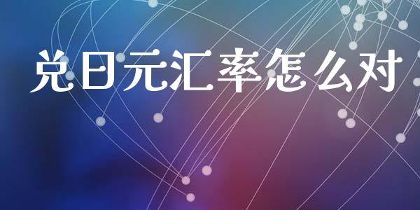 兑日元汇率怎么对_https://cj006.lansai.wang_全球市场_第1张