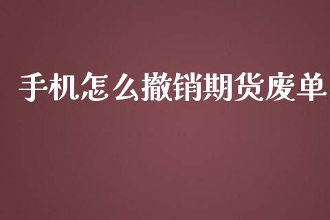 手机怎么撤销期货废单_期货开户_第1张_期货开户_金融监管_外汇交易_债券资讯_全球市场_财经新闻 手机怎么撤销期货废单_https://cj006.lansai.wang_期货开户_第1张